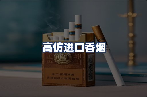 高仿进口香烟