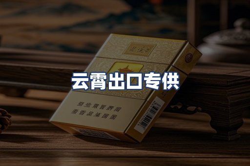 云霄出口专供