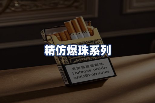 精仿爆珠系列